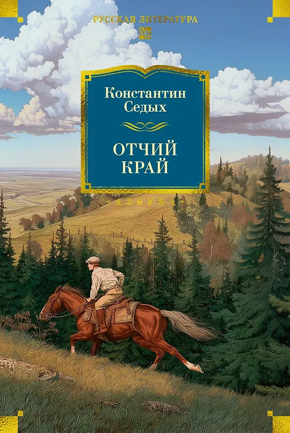Книга Отчий край (Константин Седых) — 1