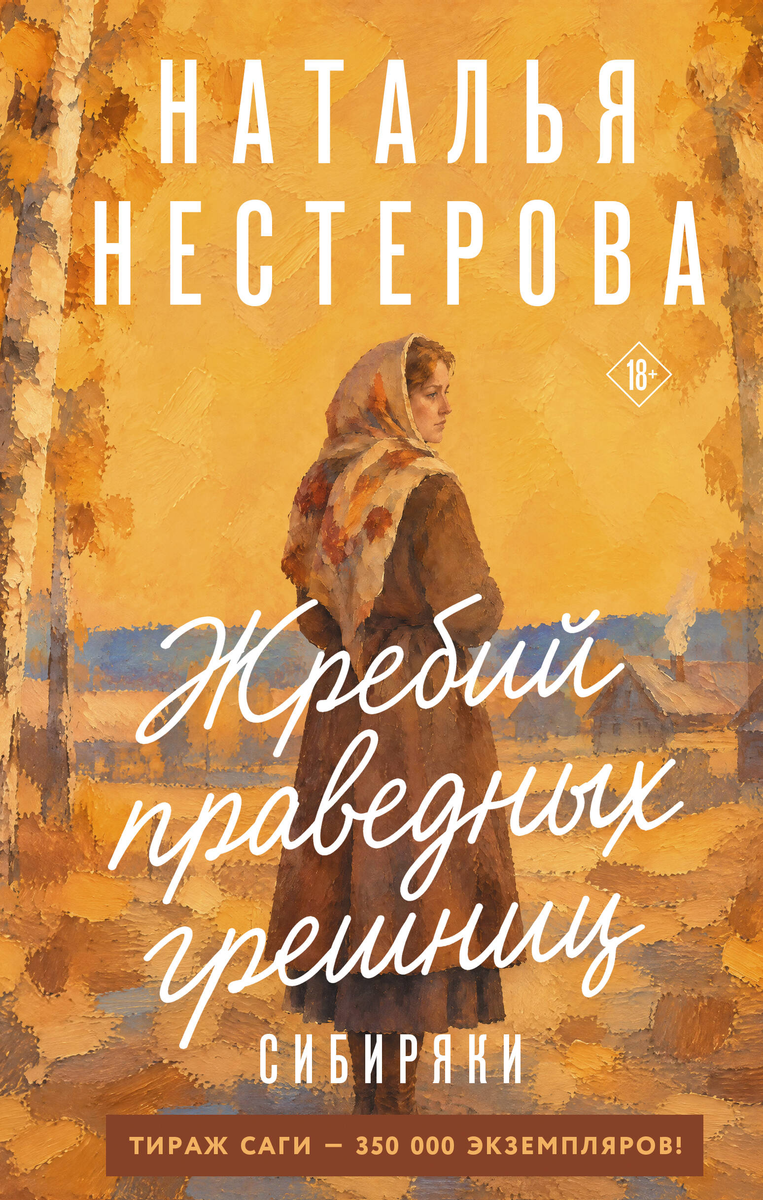 Жребий праведных грешниц. Сибиряки