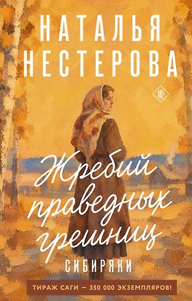 Книга Жребий праведных грешниц. Сибиряки (Наталья Нестерова)