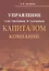 Управление собственным и заемным капиталом компаний. — 2436319 — 1