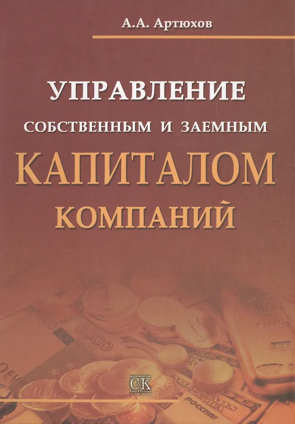 Книга Управление собственным и заемным капиталом компаний. () — 1