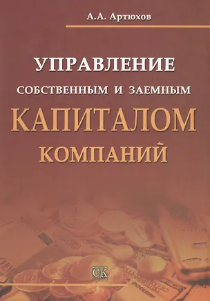 Книга Управление собственным и заемным капиталом компаний. ()