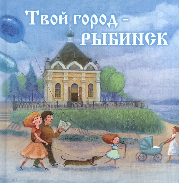 Книга Твой город - Рыбинск (Ольга Хробыстова) — 1