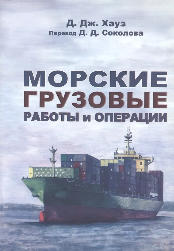 Книга Морские грузовые работы и операции / Практическое пособие. () — 1