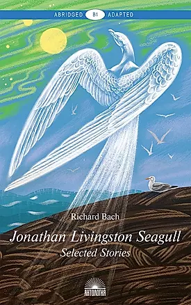 Jonathan Livingston Seagull = Чайка по имени Джонатан Ливингстон : Избранное :Книга для чтения на английском языке — 2651830 — 1