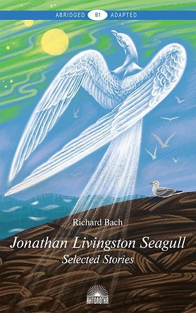 Jonathan Livingston Seagull = Чайка по имени Джонатан Ливингстон : Избранное :Книга для чтения на английском языке