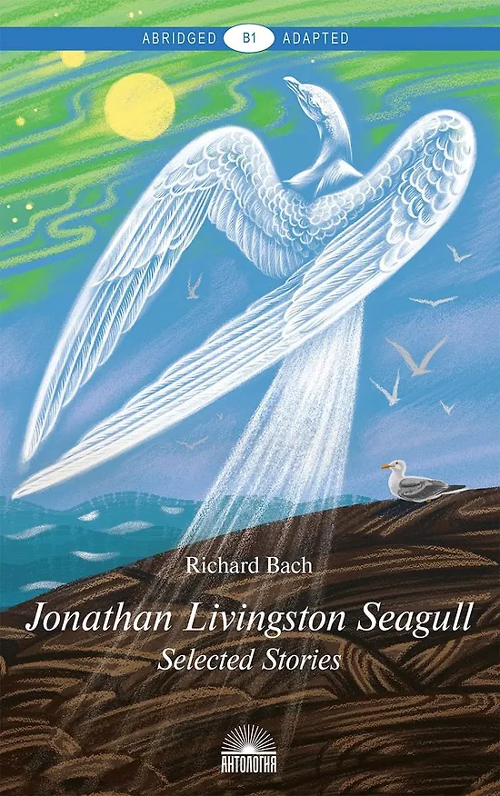 Книга Jonathan Livingston Seagull = Чайка по имени Джонатан Ливингстон : Избранное :Книга для чтения на английском языке (Ричард Бах) — 1