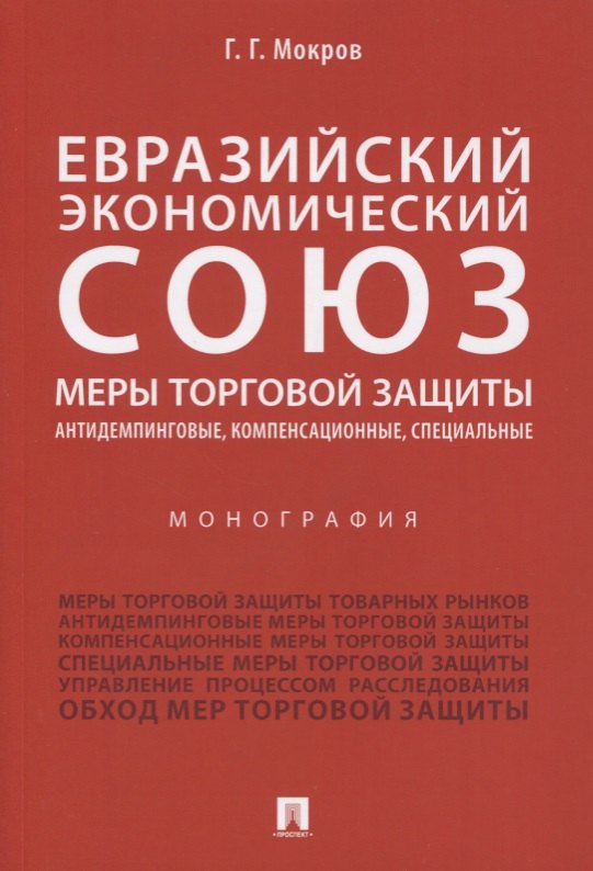 Евразийский экономический союз. Меры торговой защиты: антидемпинговые, компенсационные, специальные