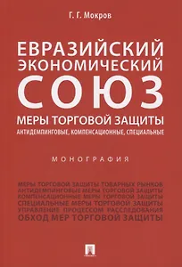 Евразийский экономический союз. Меры торговой защиты: антидемпинговые, компенсационные, специальные