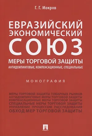 Книга Евразийский экономический союз. Меры торговой защиты: антидемпинговые, компенсационные, специальные (Геннадий Мокров)