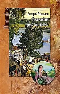 Книга Философия русской драмы. Мир Островского (Валерий Мильдон) — 1