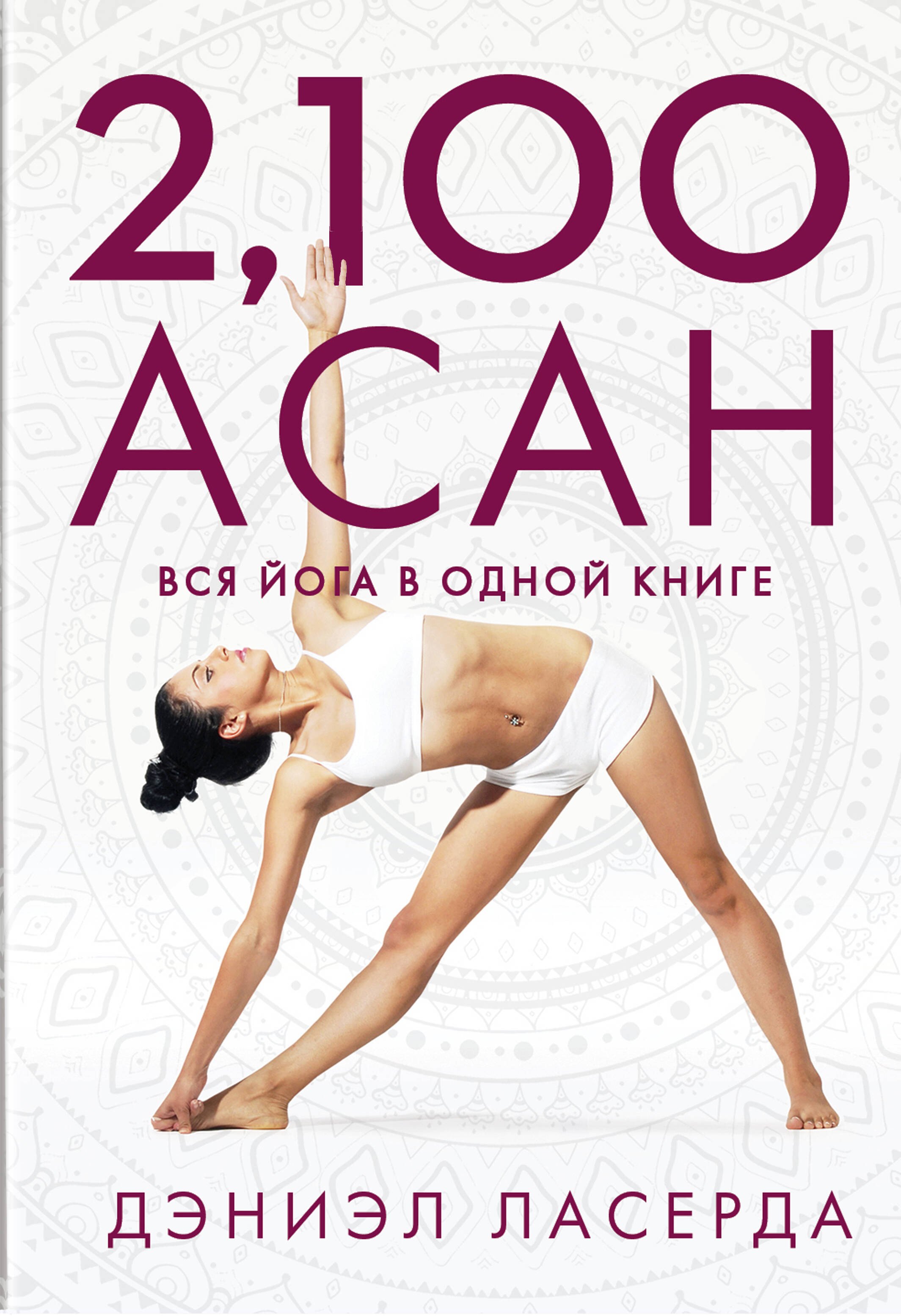 

2,100 асан. Вся йога в одной книге