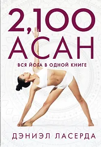 2,100 асан. Вся йога в одной книге