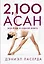 2,100 асан. Вся йога в одной книге — 2585855 — 1