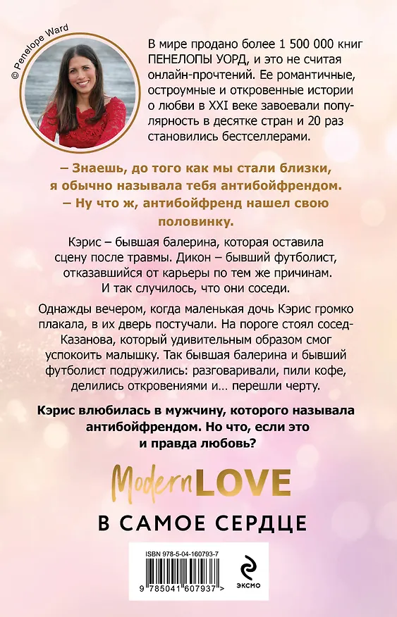 Книга Антибойфренд (Пенелопа Уорд) — 2