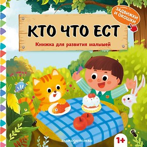 Книга Кто что ест ()
