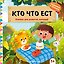 Кто что ест — 3184242 — 1