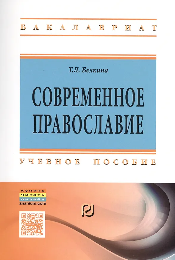 Книга Современное православие (Тамара Белкина) — 1
