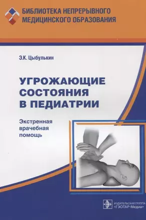 Угрожающие состояния в педиатрии Экстренная врачебная помощь (мБнМедОбр) Цыбулькин — 2638448 — 1