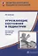 Угрожающие состояния в педиатрии Экстренная врачебная помощь (мБнМедОбр) Цыбулькин — 2638448 — 1