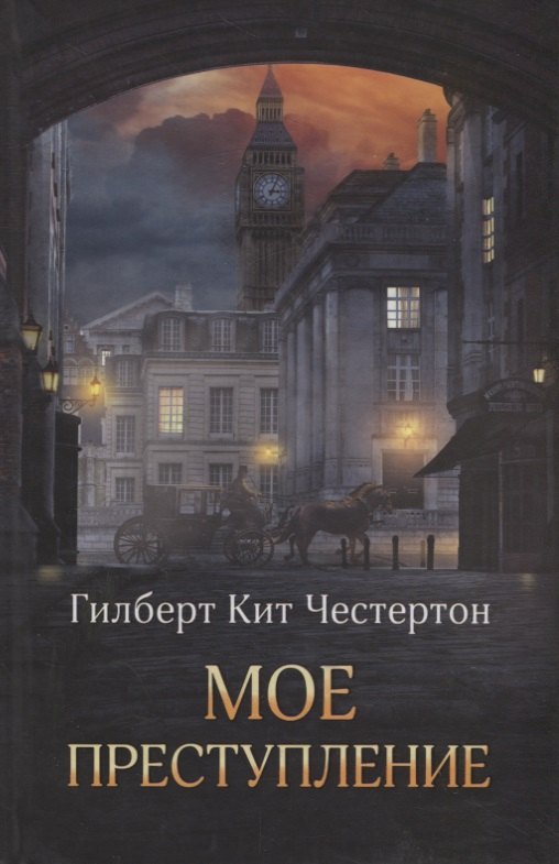 

Мое преступление
