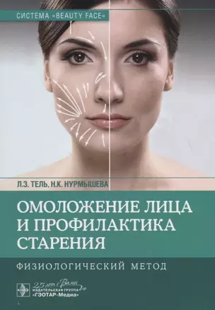 Омоложение лица и профилактика старения. Физиологический метод — 2759281 — 1