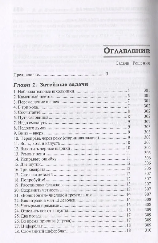 Книга 327 математических смекалок. Занимательные задачи, математические игры, головоломки, шутки и фокусы (Борис Кордемский) — 2