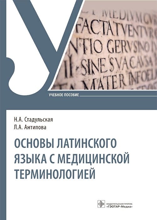 Книга Основы латинского языка с медицинской терминологией. Учебное пособие () — 1