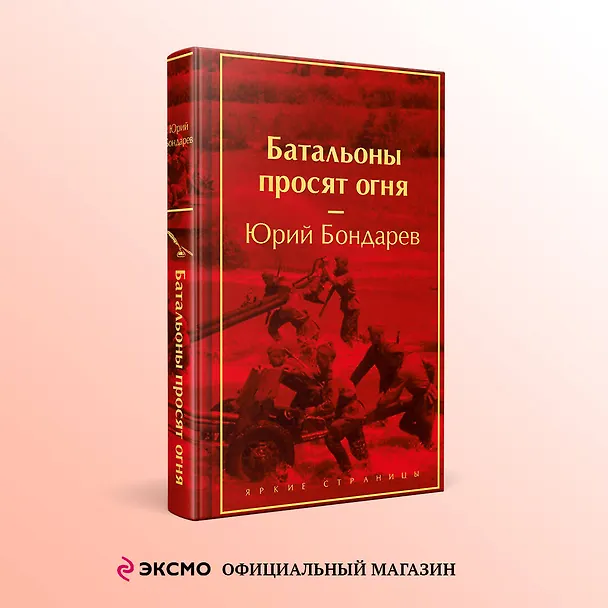Книга Батальоны просят огня (Юрий Бондарев) — 5