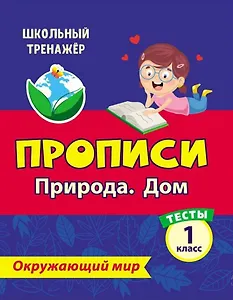 Тесты. Окружающий мир. 1 класс. Природа. Дом. Прописи
