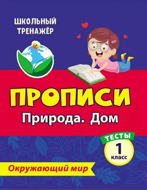 Тесты. Окружающий мир. 1 класс. Природа. Дом. Прописи — 3049192 — 1