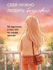 Себя нужно любить безусловно. 50 картинок о том, что ты самая ценная