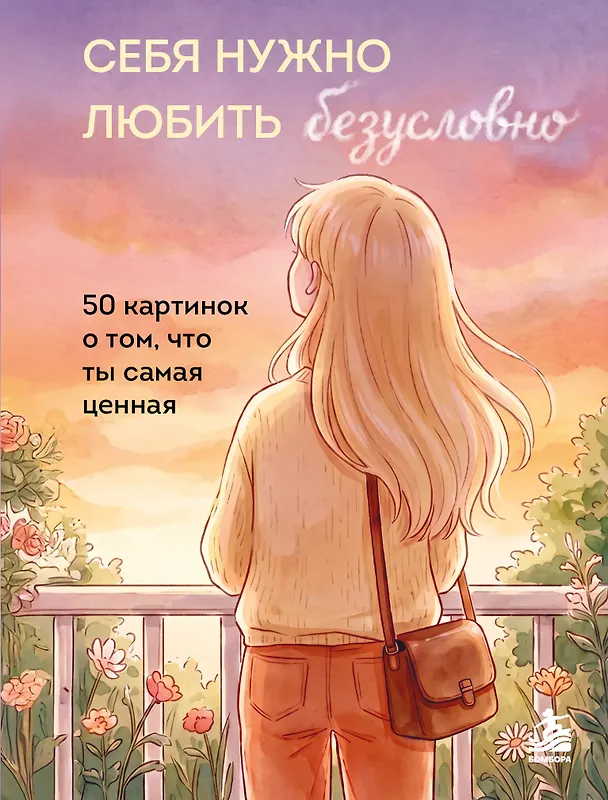 Книга Себя нужно любить безусловно. 50 картинок о том, что ты самая ценная () — 1