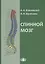 Спинной мозг: клинические и патофизиологические сопоставления. ил — 2659994 — 1