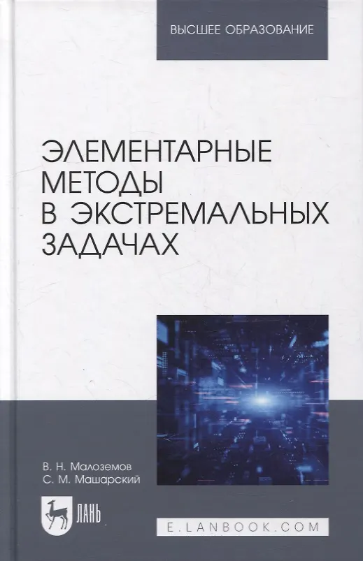 Книга Элементарные методы в экстремальных задачах: учебное пособие для вузов () — 1
