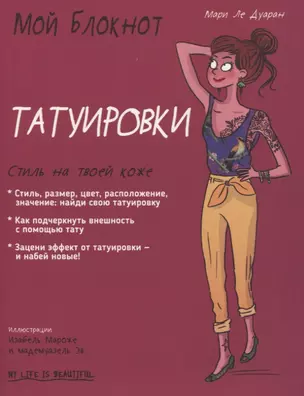 Мой блокнот. Татуировки — 2956259 — 1