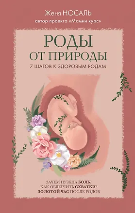 Книга Роды от природы. 7 шагов к здоровым родам (Евгения Носаль)