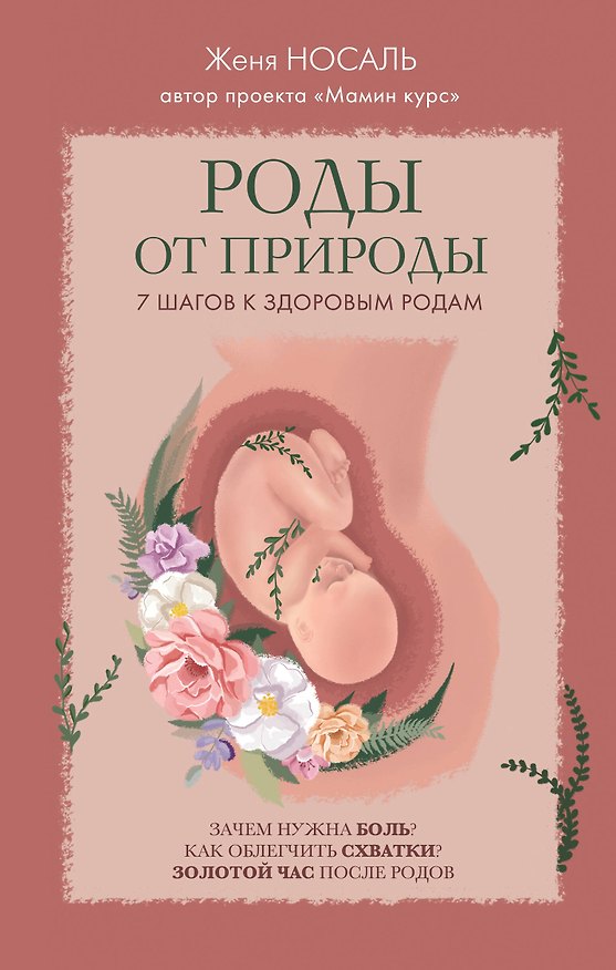 Книга Роды от природы. 7 шагов к здоровым родам (Евгения Носаль) — 1