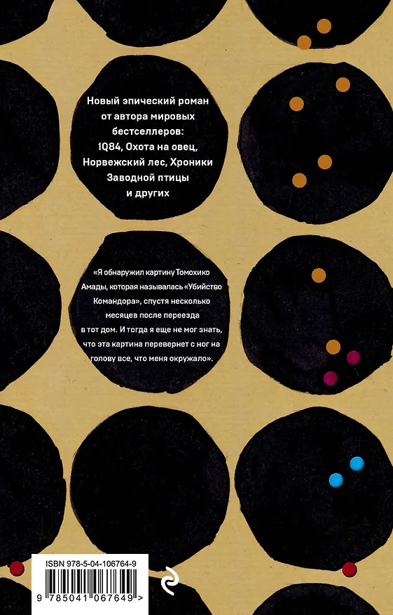 Книга Убийство Командора: Книга 1. Возникновение замысла. Книга 2. Ускользающая метафора (компплект из 2 книг) (Харуки Мураками) — 2