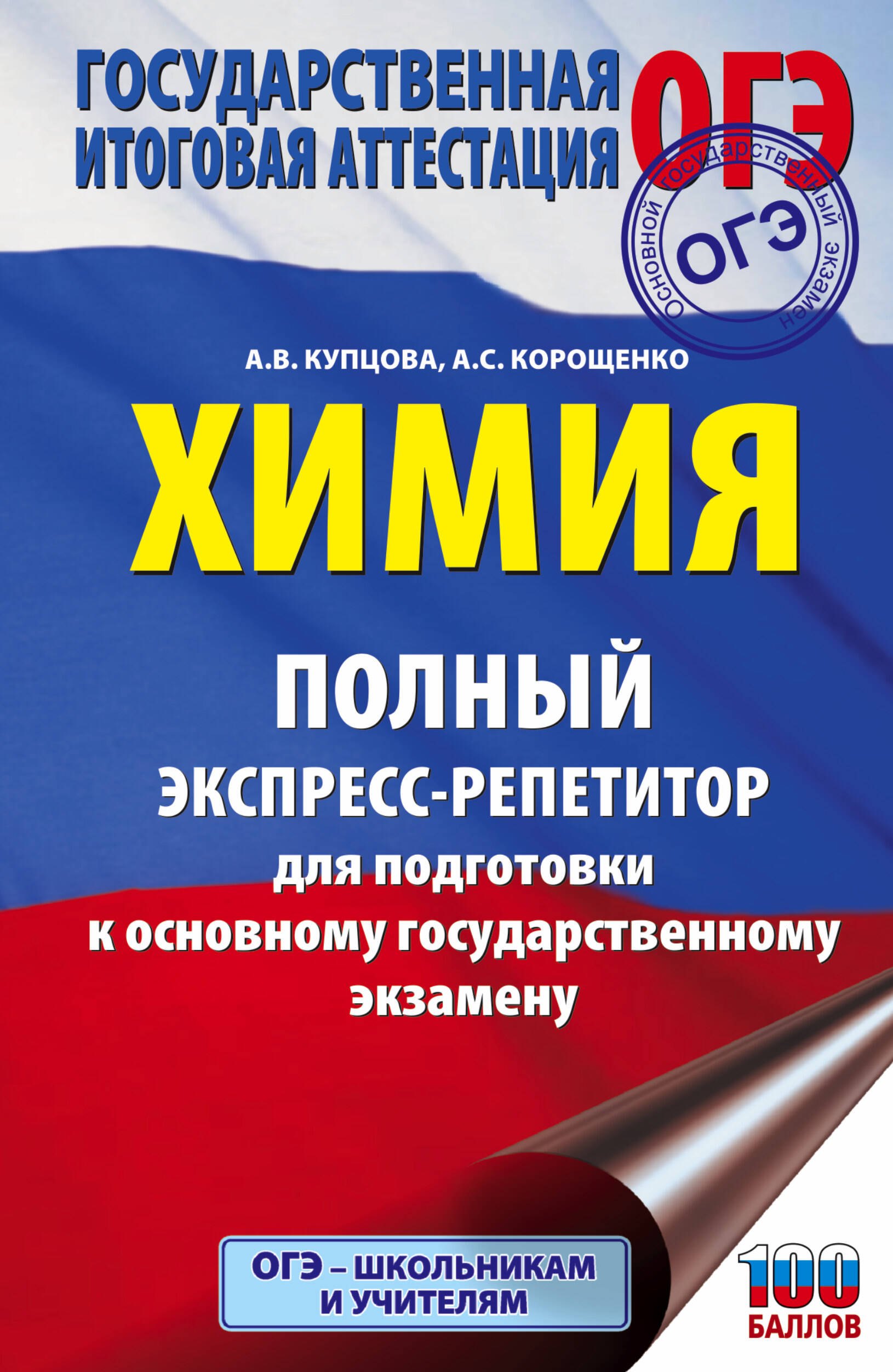 

ОГЭ. Химия. Полный экспресс-репетитор для подготовки к Основному государственному экзамену