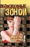 Книга Месть фортуны 1т (ОЗ) (Эльмира Нетесова) — 1