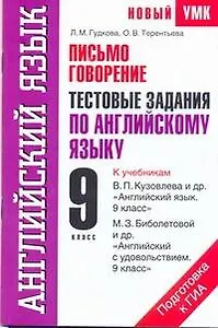 Письмо. Говорение: Тестовые задания по английскому языку для подготовки к ГИА: к учебникам В.П. Кузовлева и др. "Англ. язык. 9 класс" , М.З. Биболетовой и др. "Англ. с удовольствием. 9 класс": 9-й кл. / (мягк) (Новый УМК). Гудкова Л., Терентьева О. (АСТ)