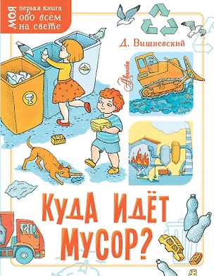 Книга Куда идёт мусор? ()