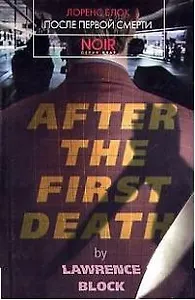 После первой смерти