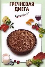 Гречневая диета