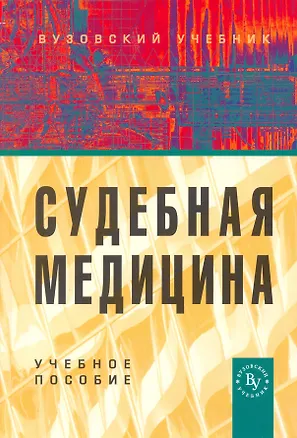 Книга Судебная медицина: Учебное пособие ()