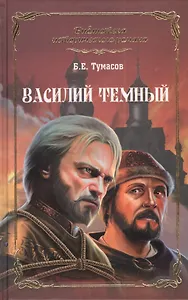 Василий Темный: роман