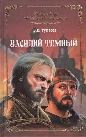 Василий Темный: роман — 2405592 — 1