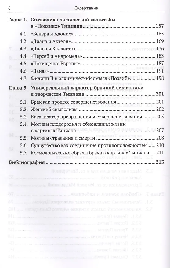 Книга Символизм в живописи Тициана: Любовь. Брак. Алхимия. 2-е издание (Нина Макарова) — 3