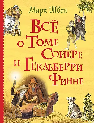 Книга Всё о Томе Сойере и Гекльберри Финне: повести (Марк Твен)